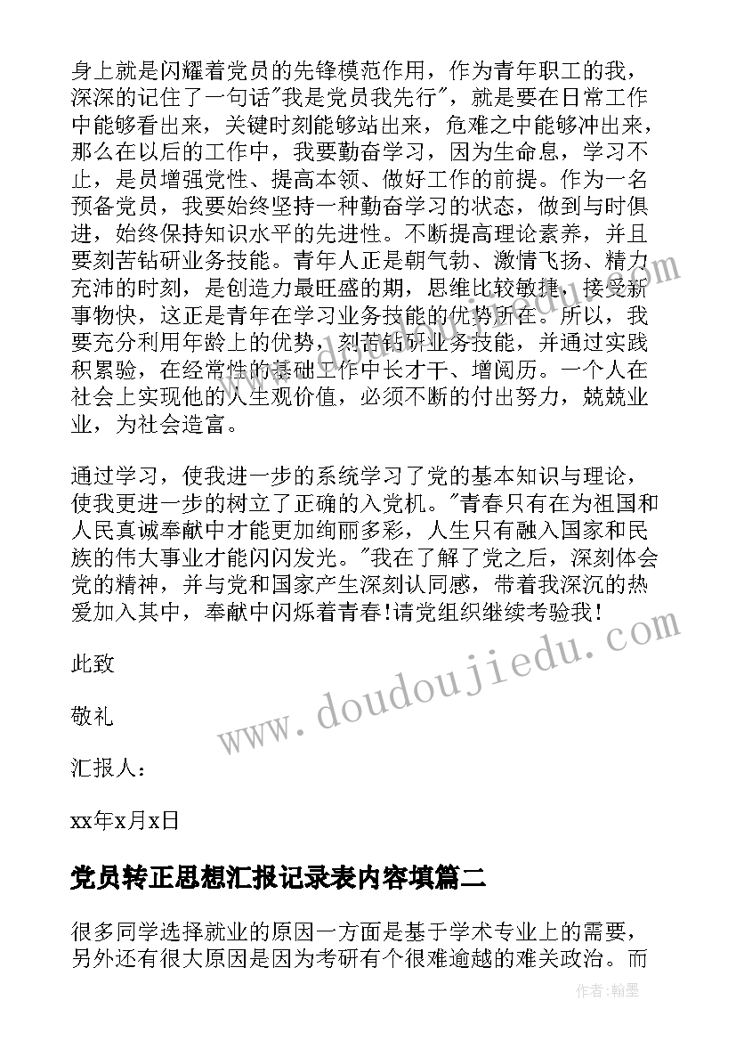 最新党员转正思想汇报记录表内容填 转正党员思想汇报(优秀7篇)