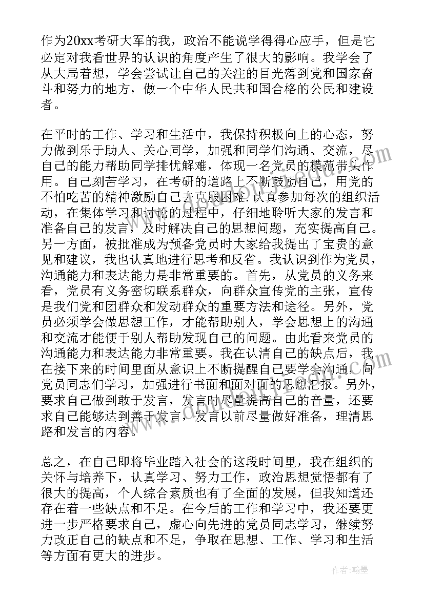 最新党员转正思想汇报记录表内容填 转正党员思想汇报(优秀7篇)