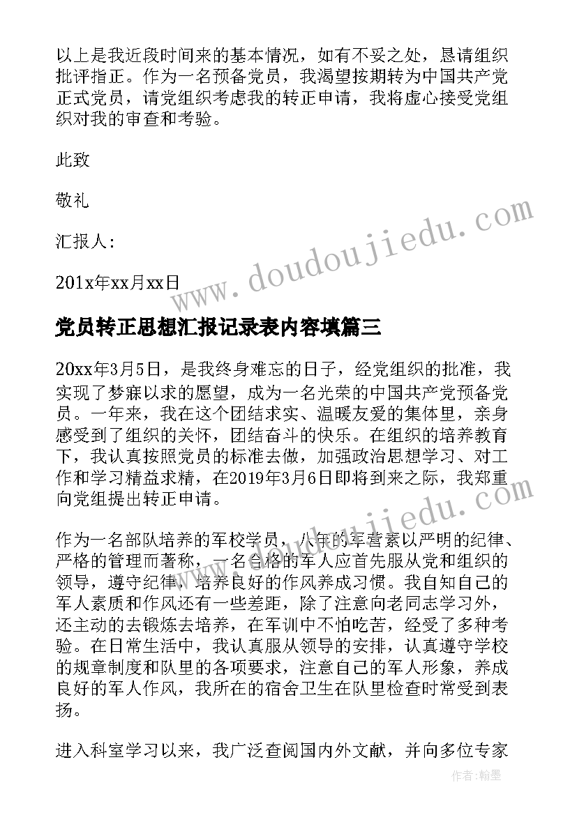 最新党员转正思想汇报记录表内容填 转正党员思想汇报(优秀7篇)