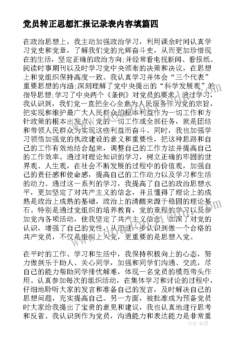 最新党员转正思想汇报记录表内容填 转正党员思想汇报(优秀7篇)