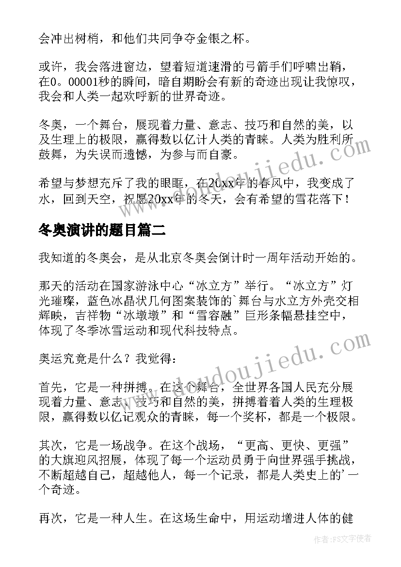 最新冬奥演讲的题目 冬奥会演讲稿(精选5篇)