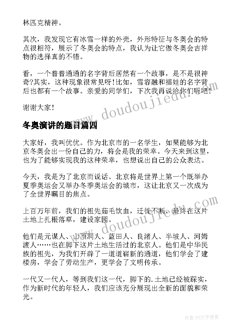 最新冬奥演讲的题目 冬奥会演讲稿(精选5篇)