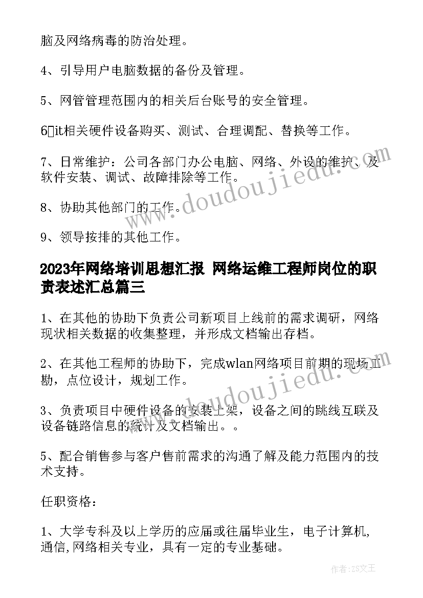 最新网络培训思想汇报 网络运维工程师岗位的职责表述(汇总7篇)