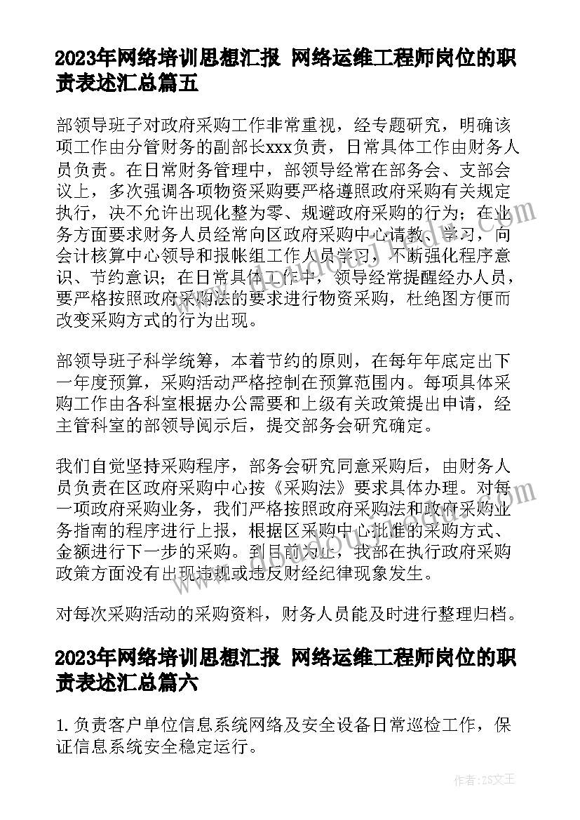 最新网络培训思想汇报 网络运维工程师岗位的职责表述(汇总7篇)