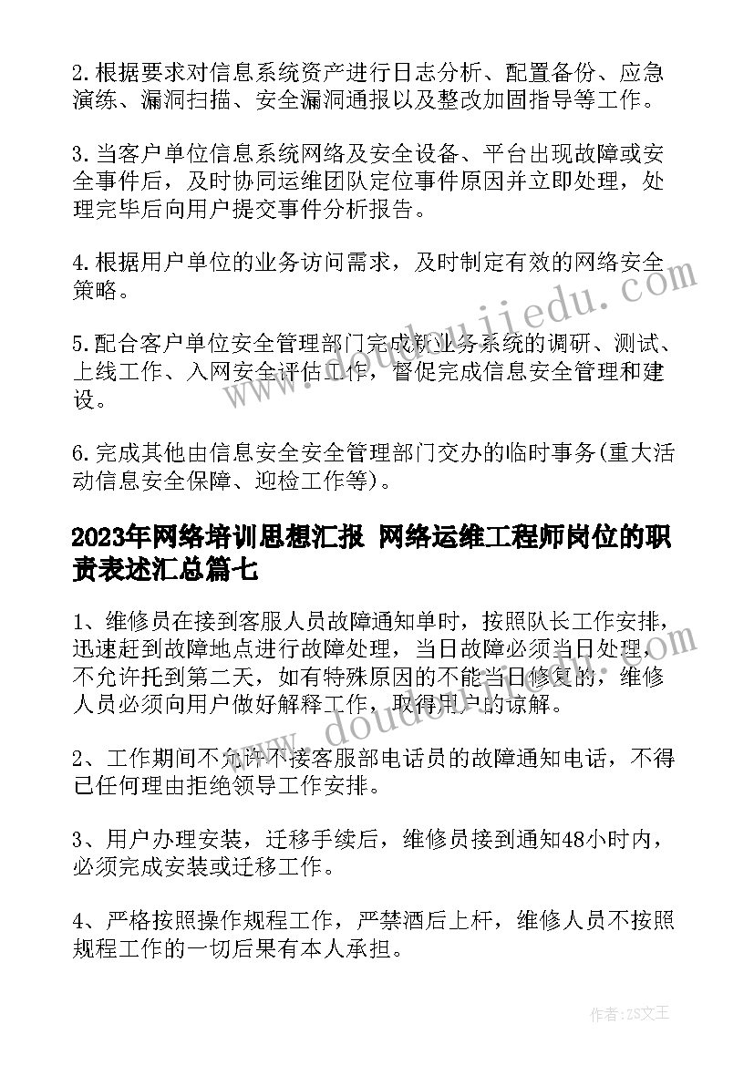 最新网络培训思想汇报 网络运维工程师岗位的职责表述(汇总7篇)