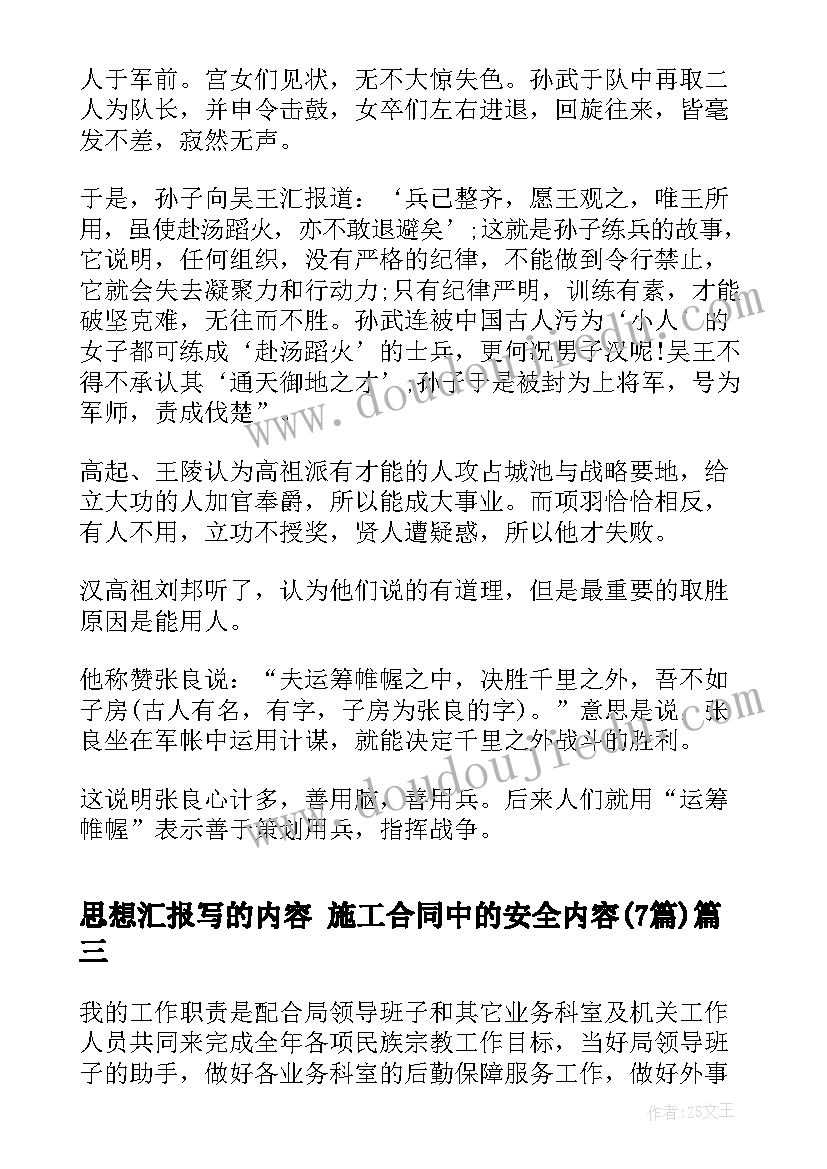 2023年思想汇报写的内容 施工合同中的安全内容(优质7篇)