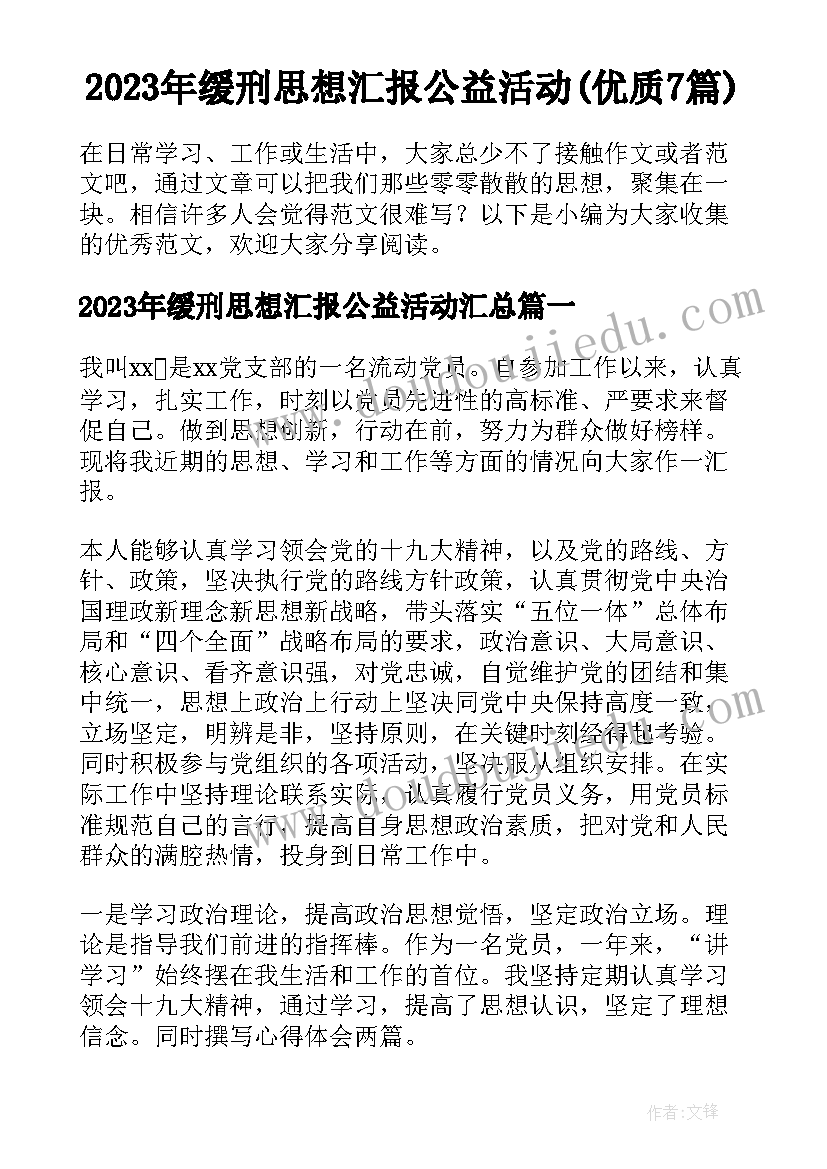 2023年缓刑思想汇报公益活动(优质7篇)