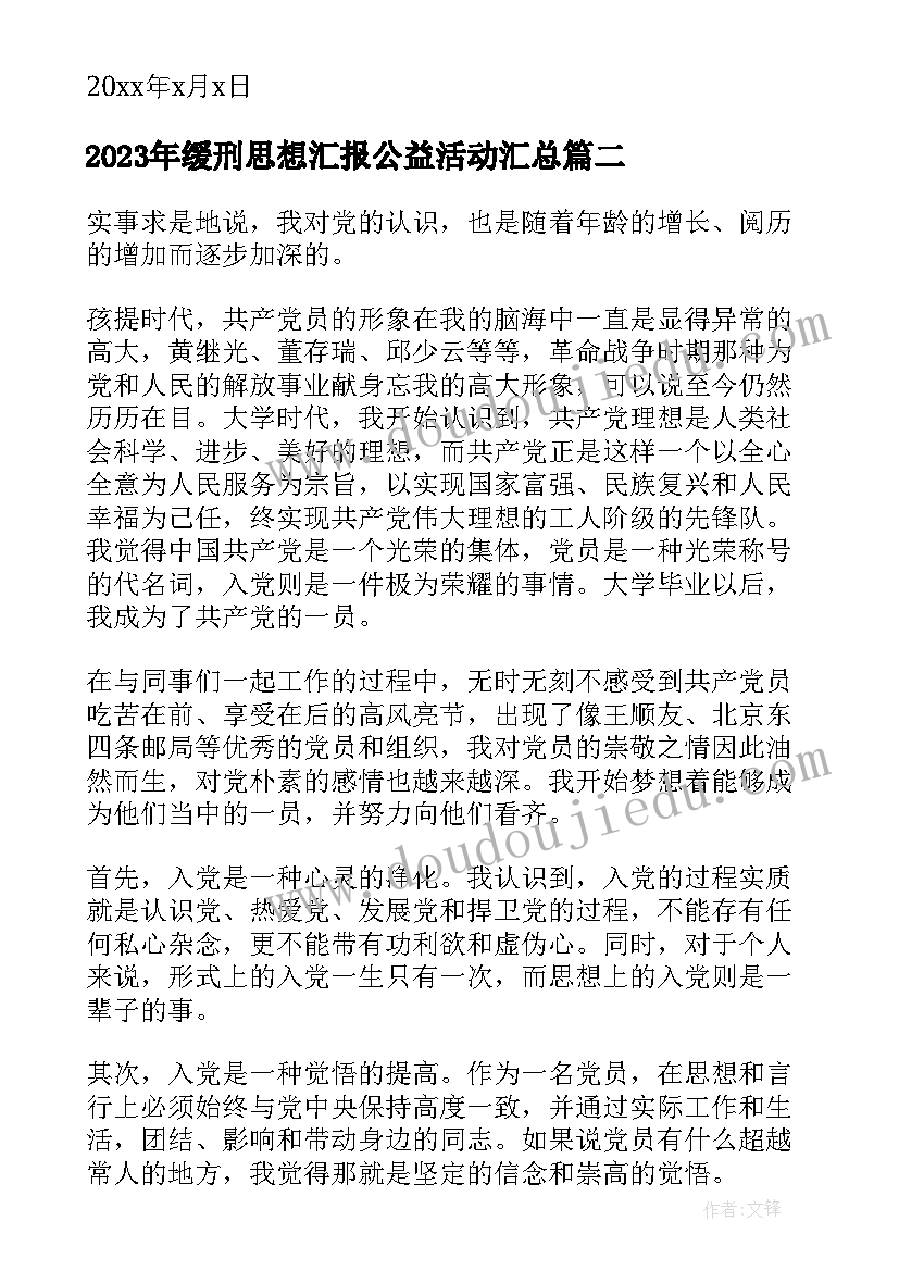 2023年缓刑思想汇报公益活动(优质7篇)