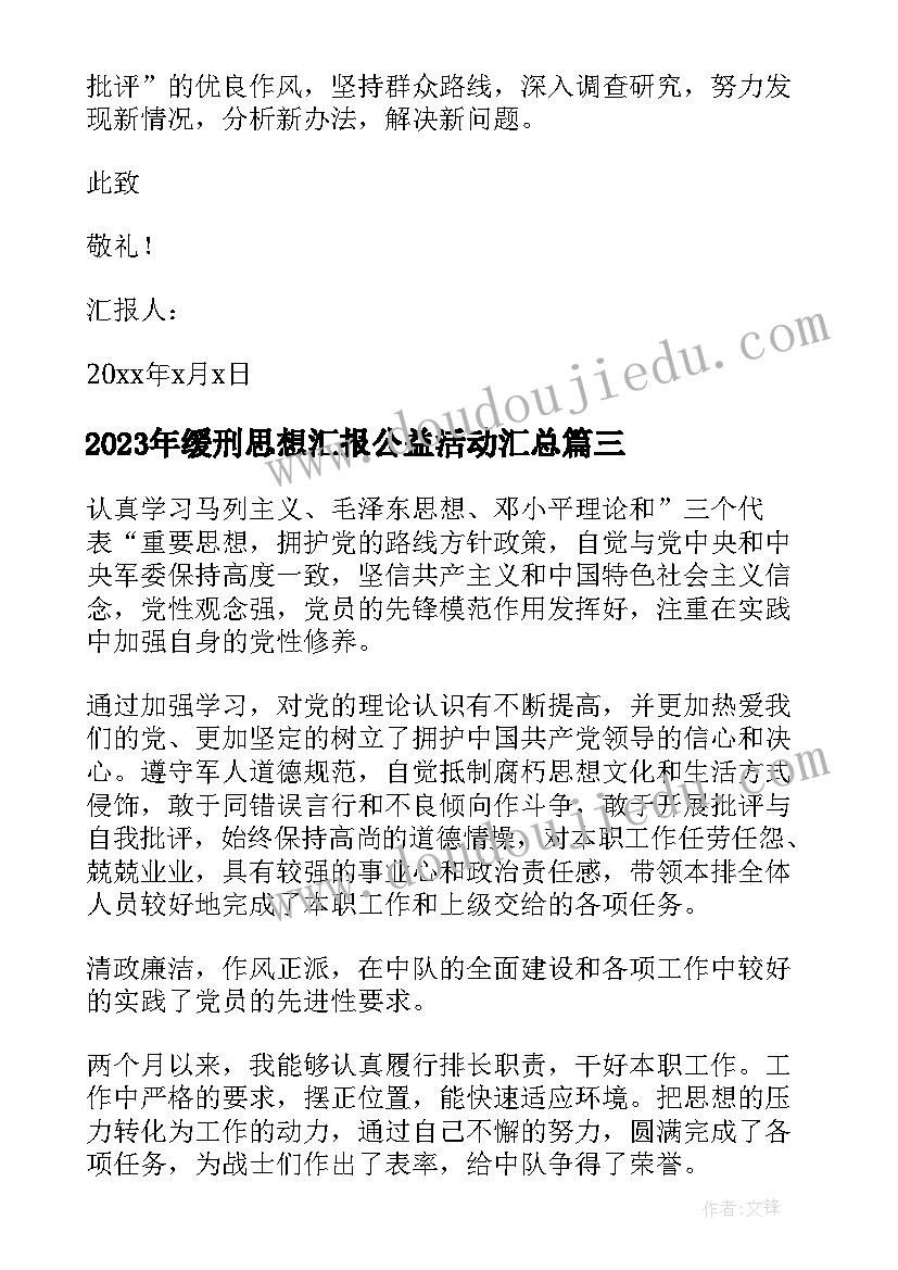 2023年缓刑思想汇报公益活动(优质7篇)