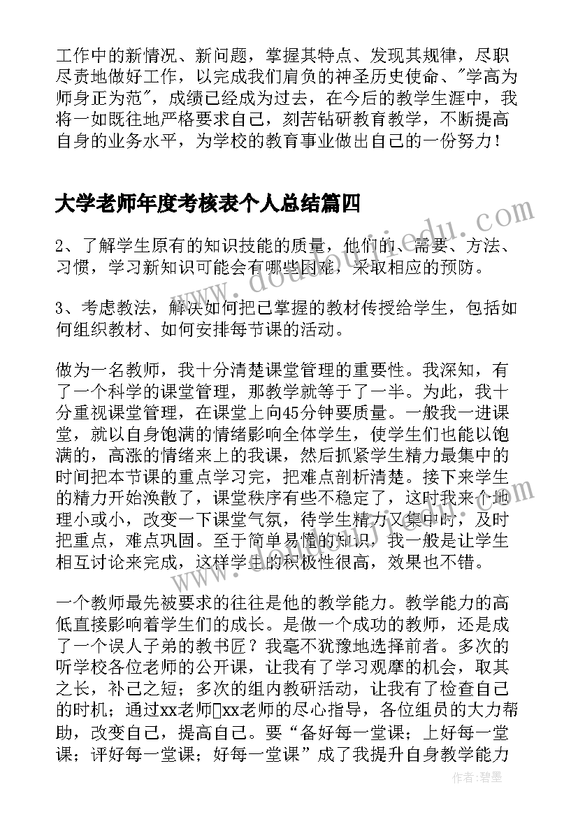 最新大学老师年度考核表个人总结 老师年度考核心得体会(模板8篇)