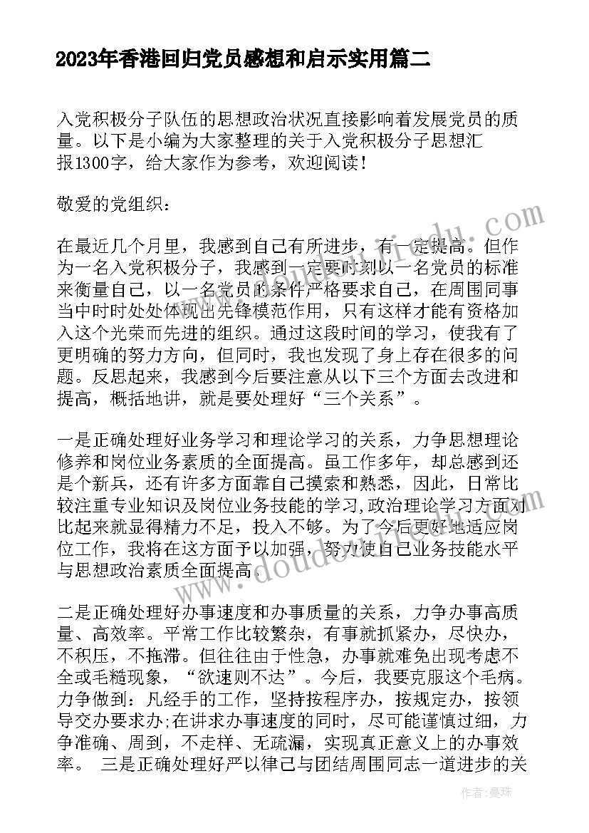 2023年香港回归党员感想和启示(大全5篇)