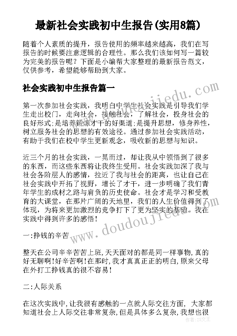 最新社会实践初中生报告(实用8篇)