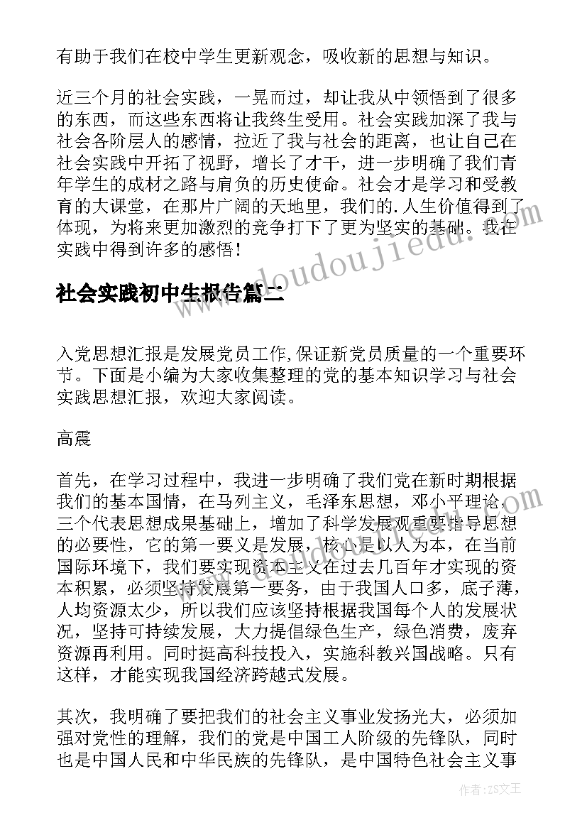 最新社会实践初中生报告(实用8篇)