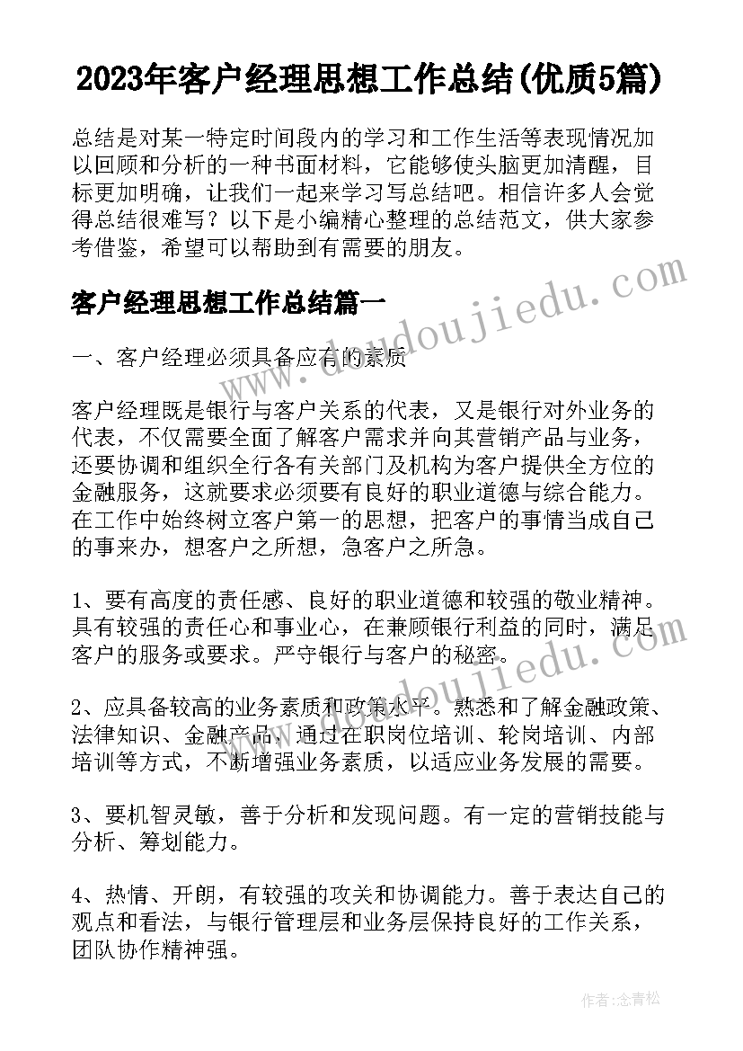 2023年客户经理思想工作总结(优质5篇)