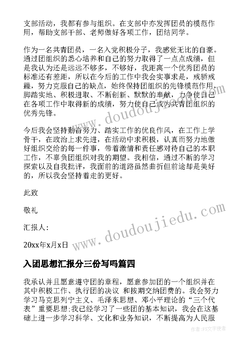 2023年入团思想汇报分三份写吗(大全6篇)