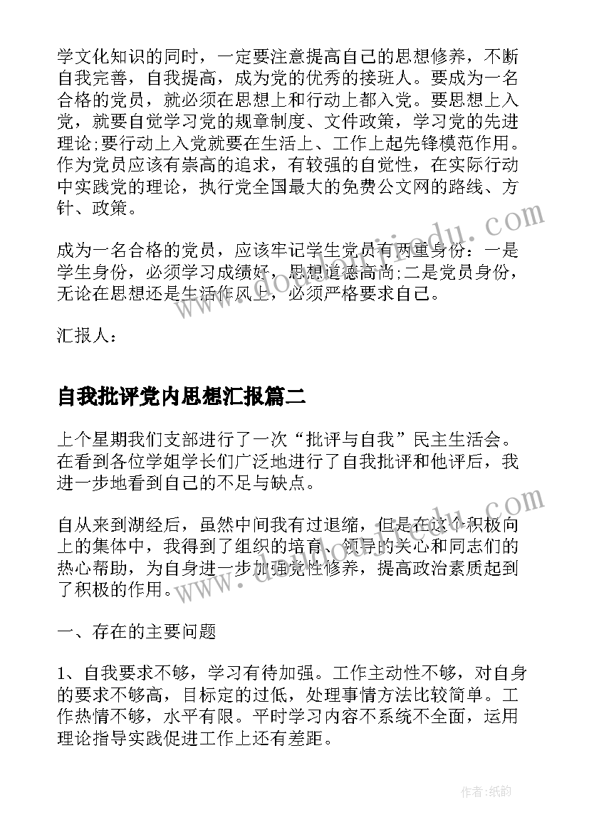 2023年自我批评党内思想汇报(优秀5篇)