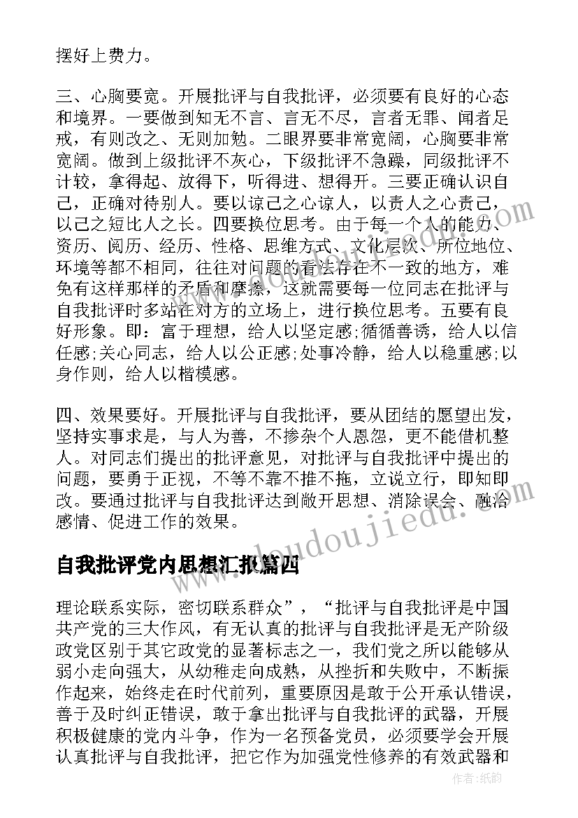 2023年自我批评党内思想汇报(优秀5篇)