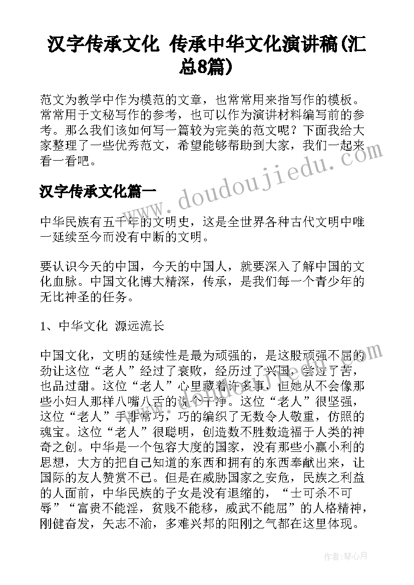 汉字传承文化 传承中华文化演讲稿(汇总8篇)