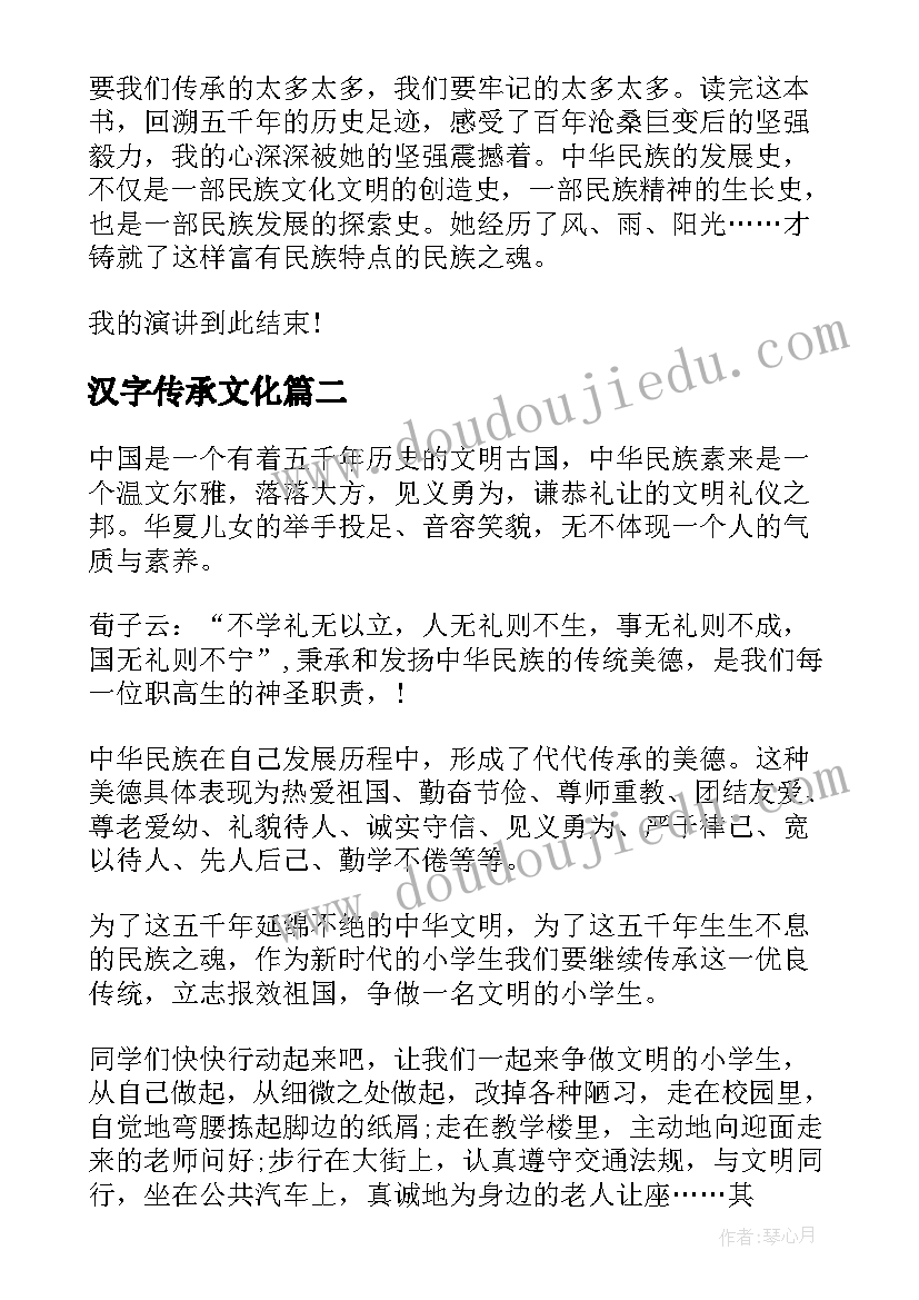 汉字传承文化 传承中华文化演讲稿(汇总8篇)