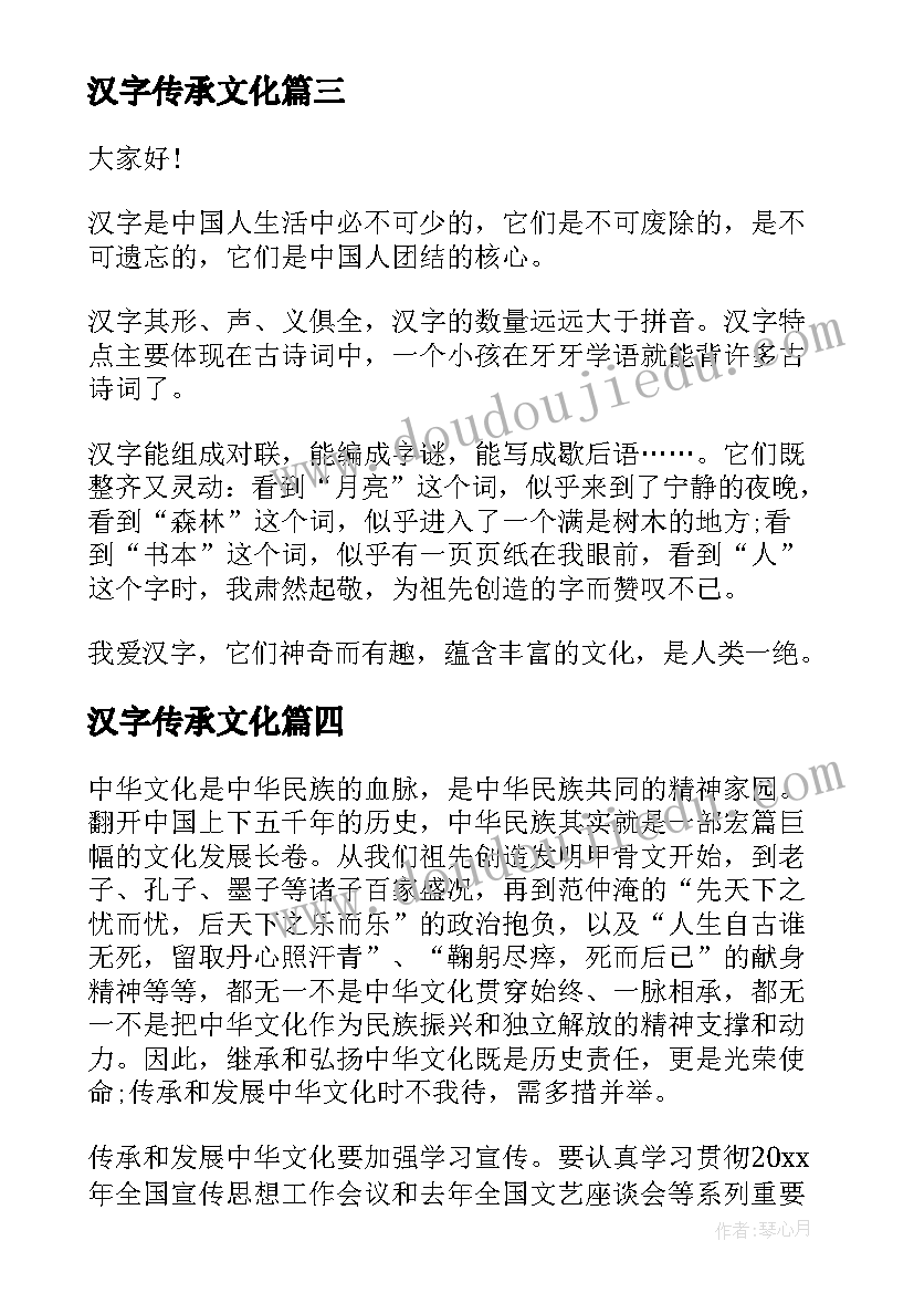 汉字传承文化 传承中华文化演讲稿(汇总8篇)