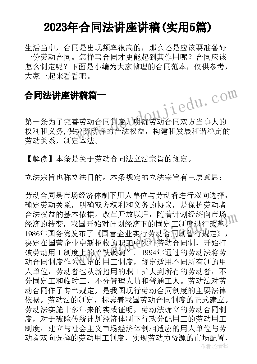 2023年合同法讲座讲稿(实用5篇)