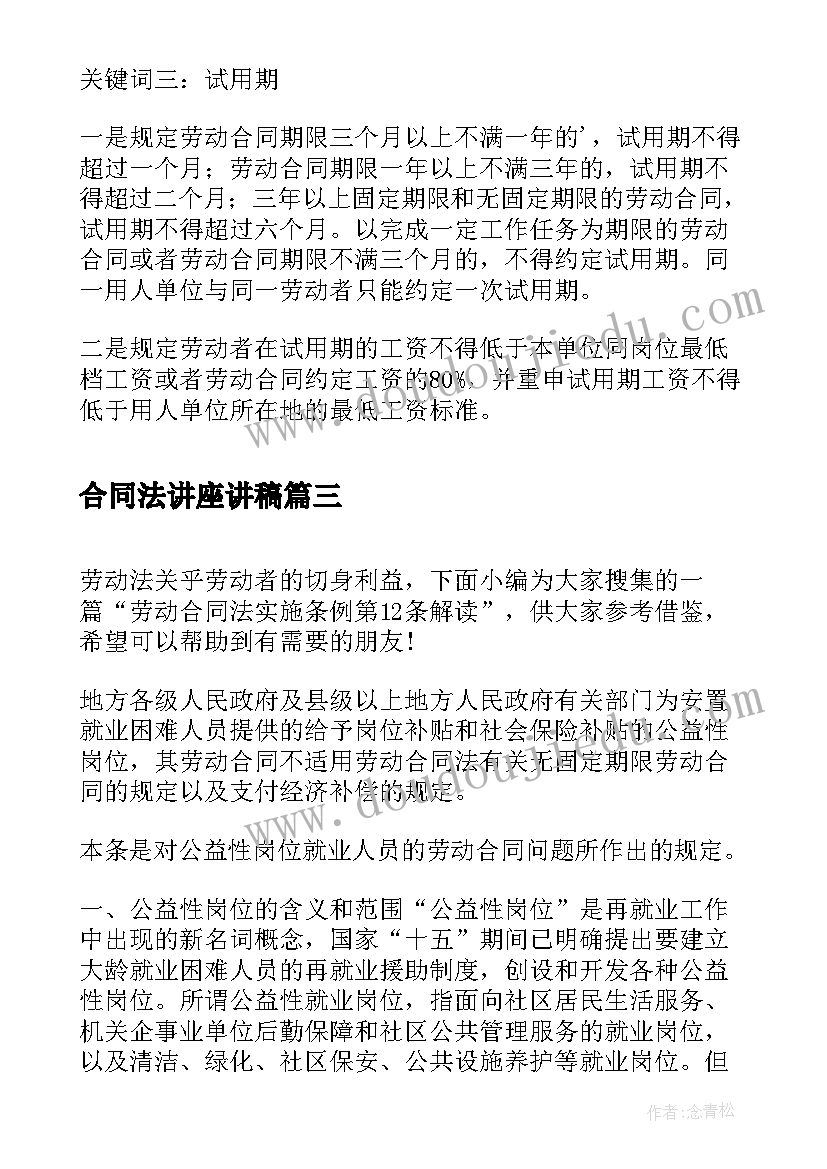 2023年合同法讲座讲稿(实用5篇)