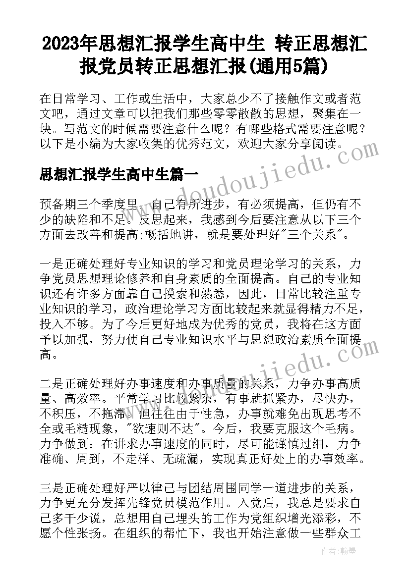 2023年思想汇报学生高中生 转正思想汇报党员转正思想汇报(通用5篇)