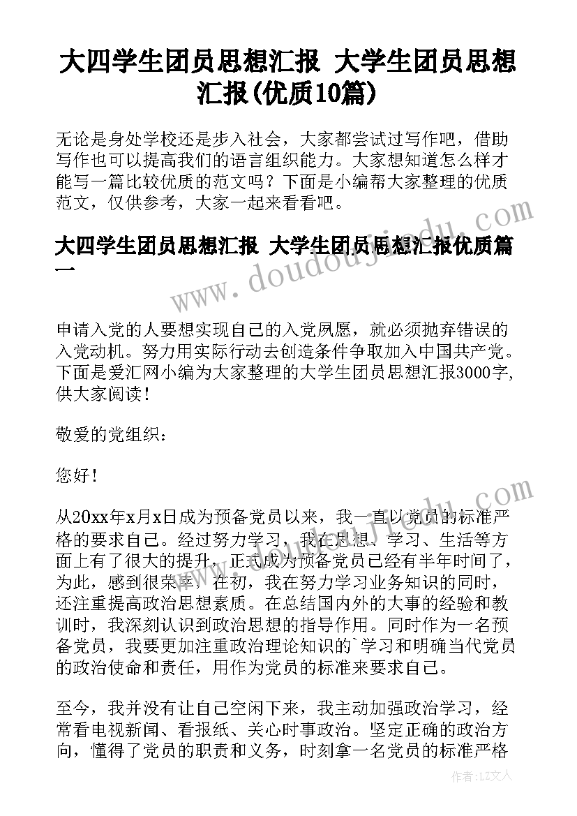 大四学生团员思想汇报 大学生团员思想汇报(优质10篇)