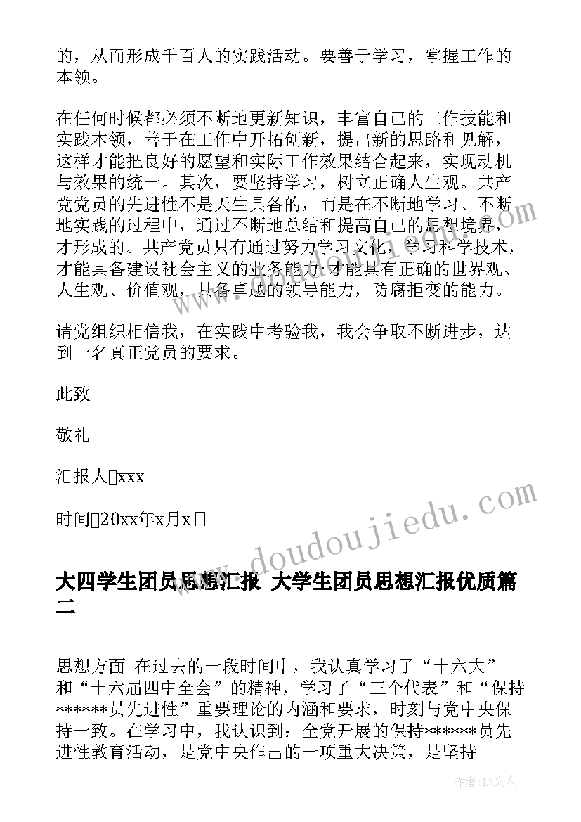 大四学生团员思想汇报 大学生团员思想汇报(优质10篇)