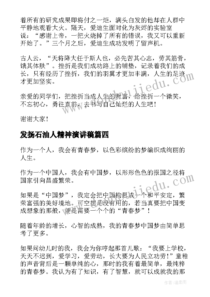 2023年发扬石油人精神演讲稿(实用6篇)