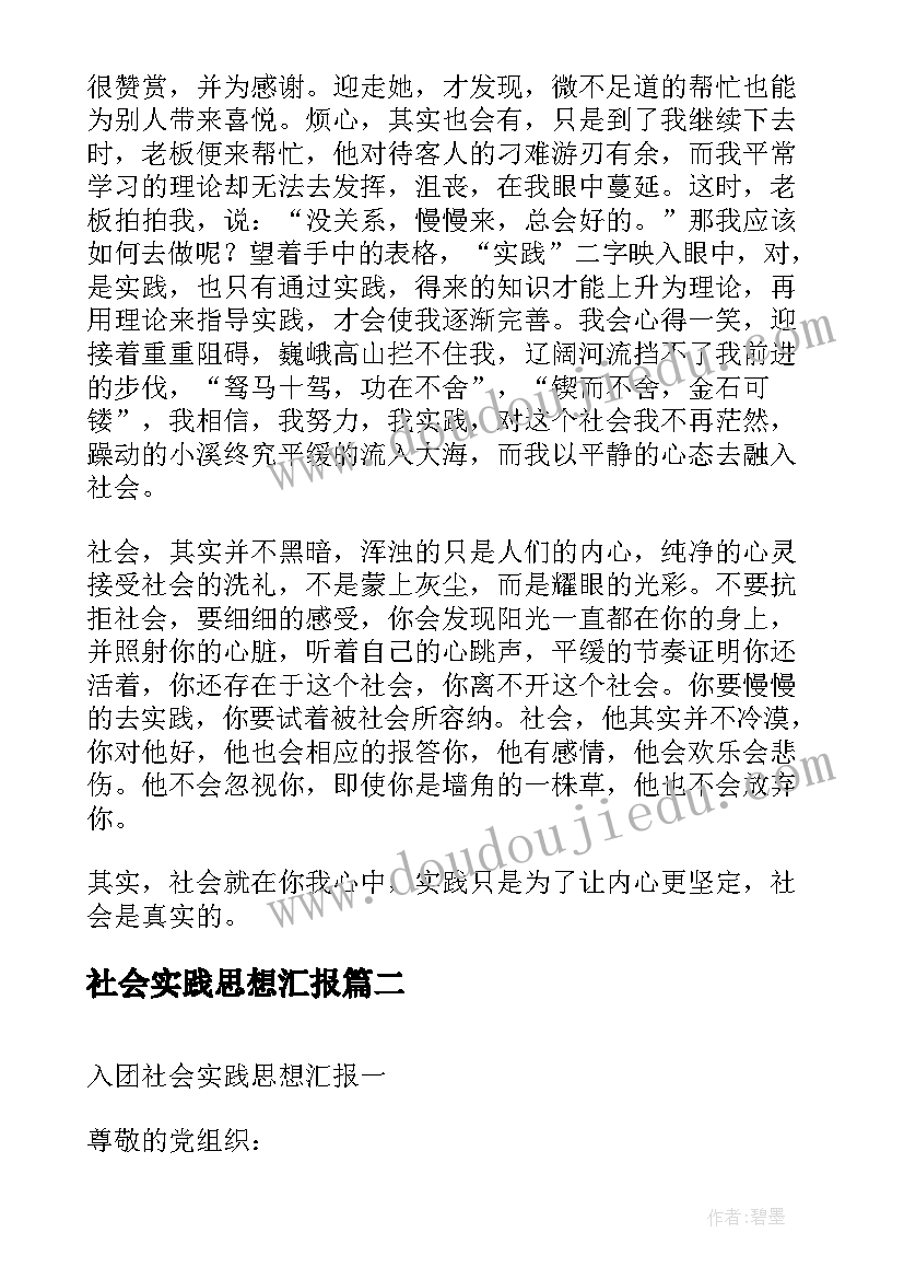 最新社会实践思想汇报(优质6篇)