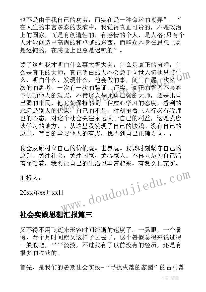 最新社会实践思想汇报(优质6篇)