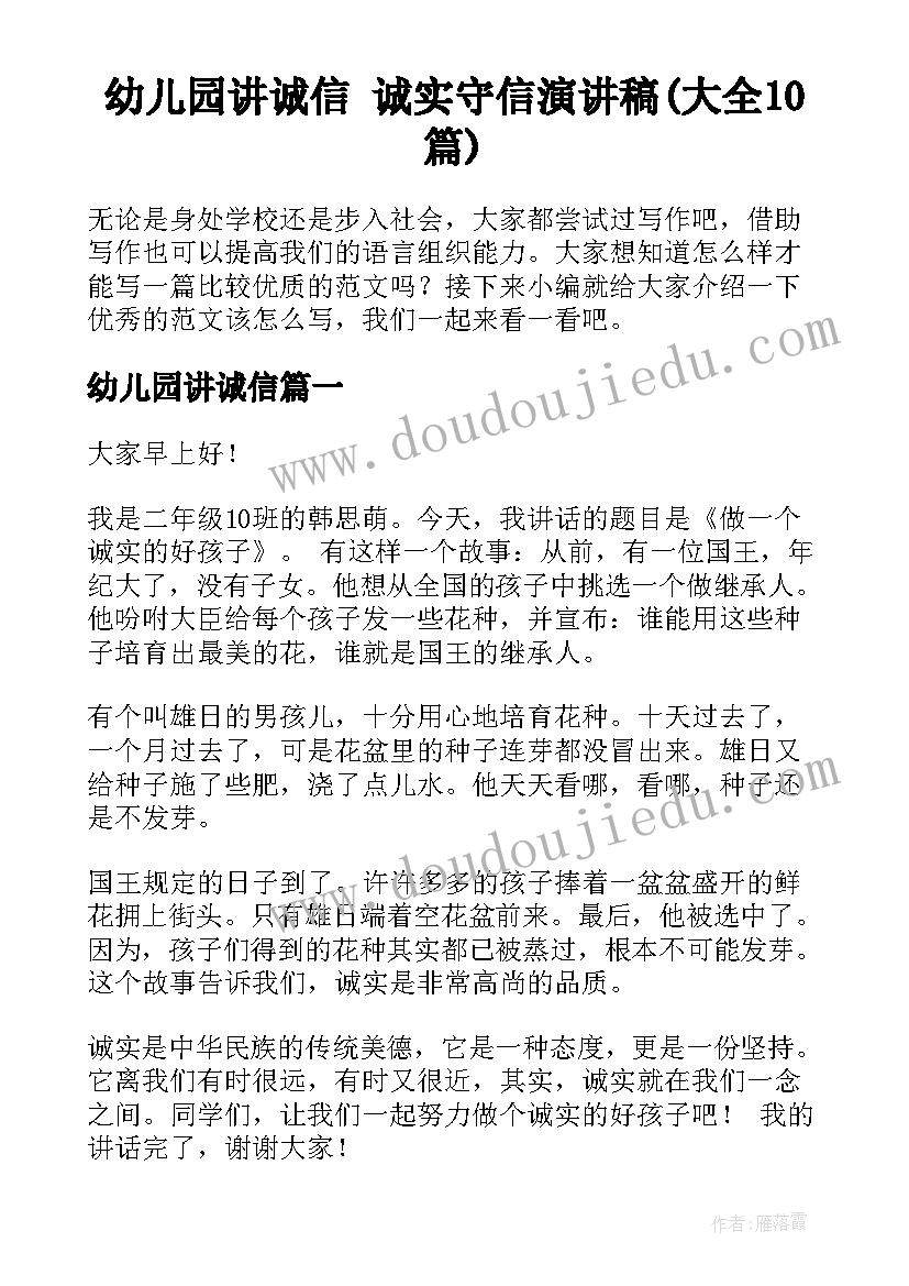 幼儿园讲诚信 诚实守信演讲稿(大全10篇)