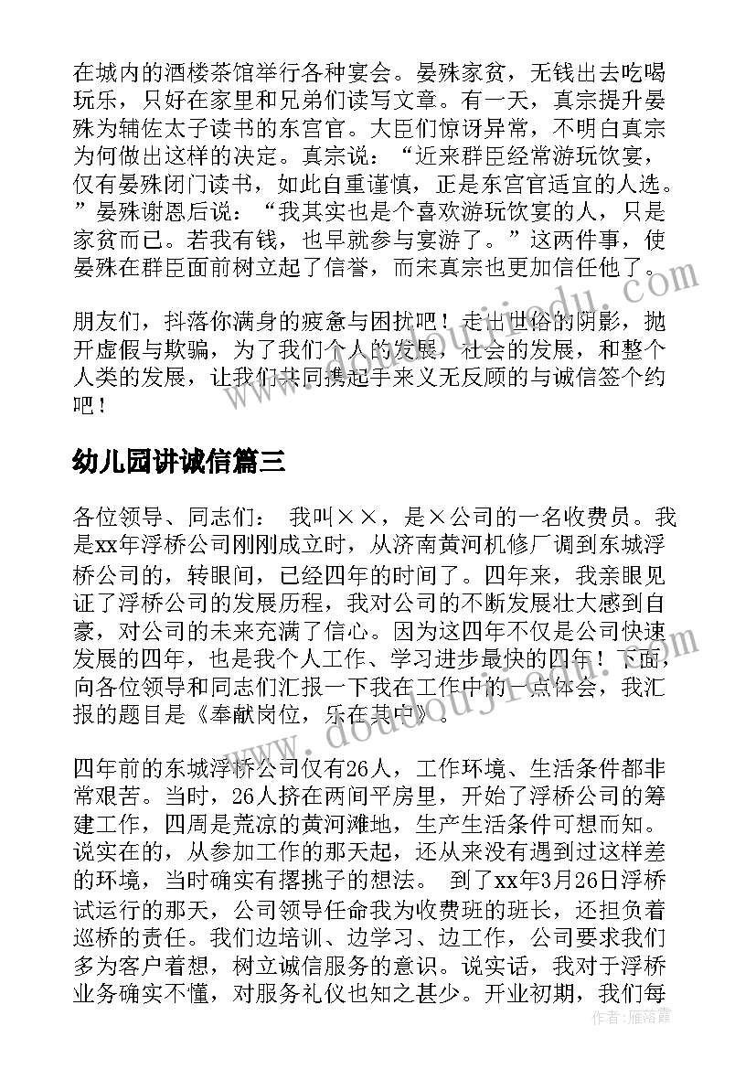 幼儿园讲诚信 诚实守信演讲稿(大全10篇)