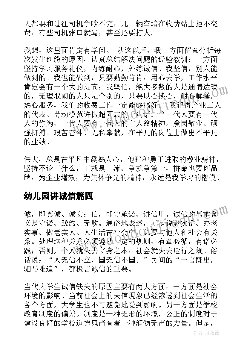 幼儿园讲诚信 诚实守信演讲稿(大全10篇)