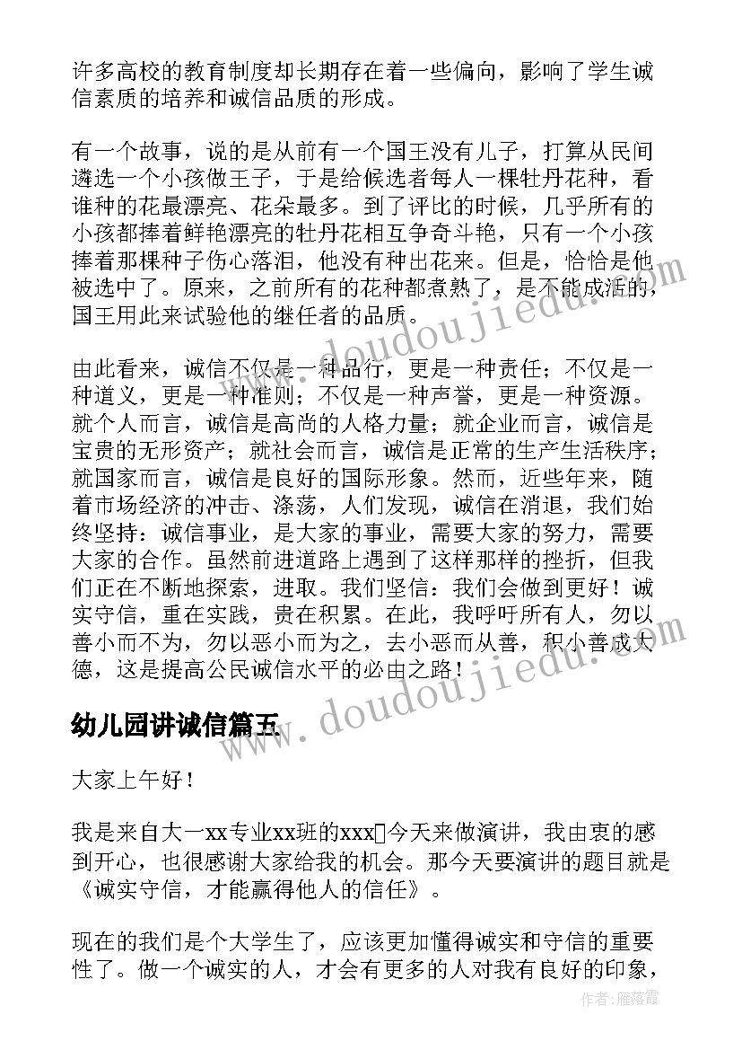 幼儿园讲诚信 诚实守信演讲稿(大全10篇)