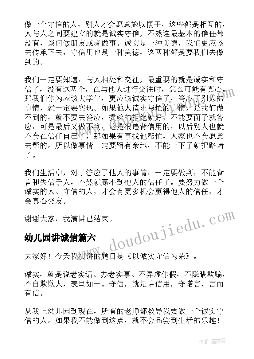 幼儿园讲诚信 诚实守信演讲稿(大全10篇)