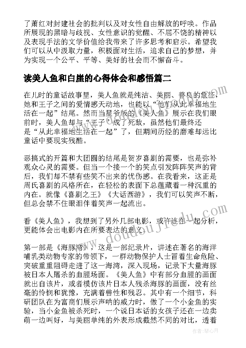 2023年读美人鱼和白崖的心得体会和感悟 读美人鱼和白崖的心得体会(精选5篇)