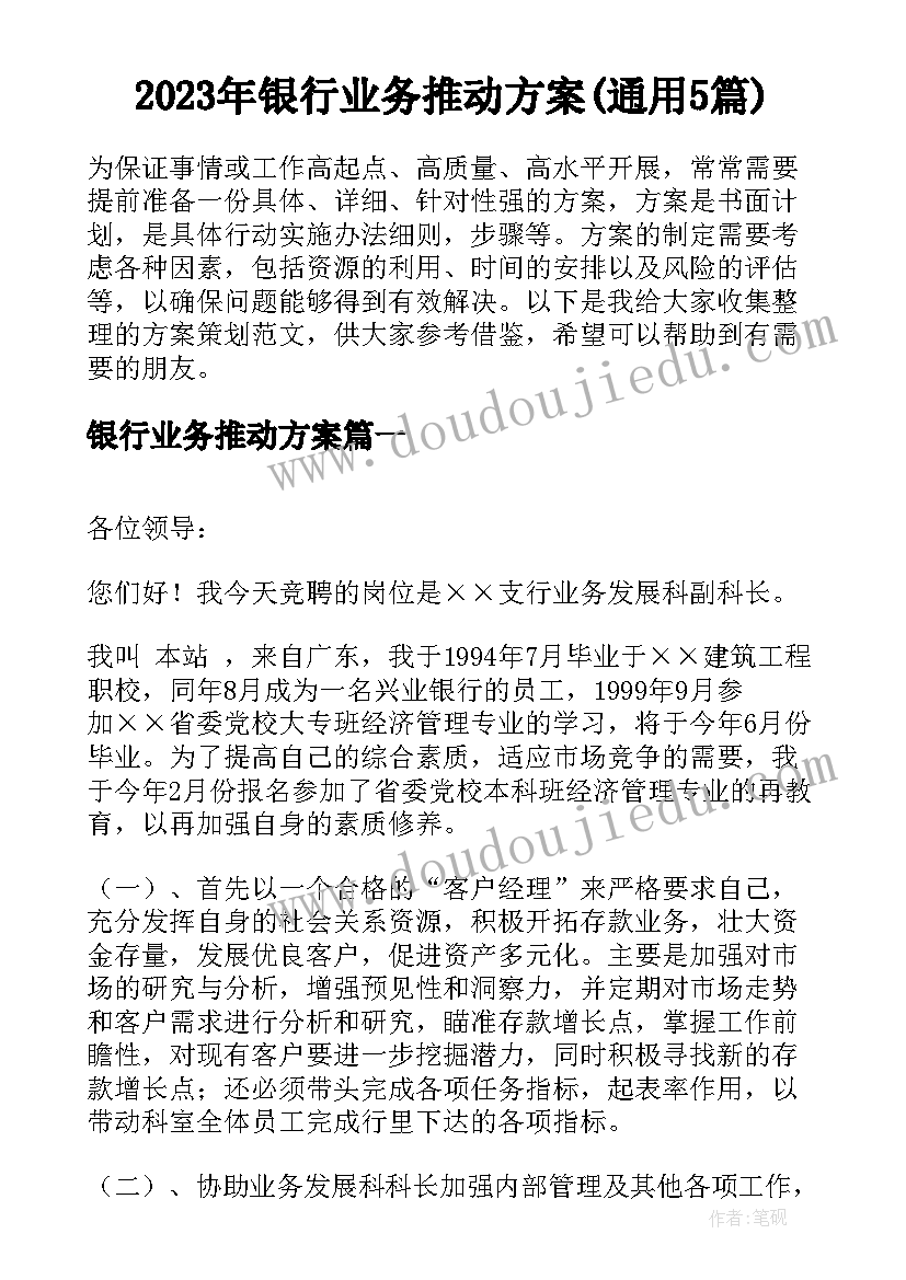 2023年银行业务推动方案(通用5篇)