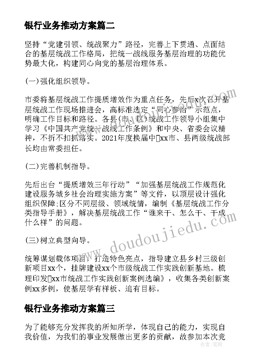 2023年银行业务推动方案(通用5篇)