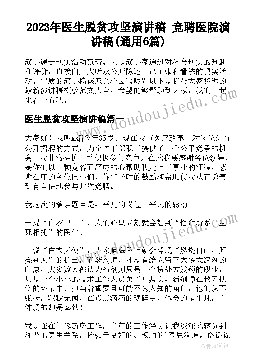 2023年医生脱贫攻坚演讲稿 竞聘医院演讲稿(通用6篇)