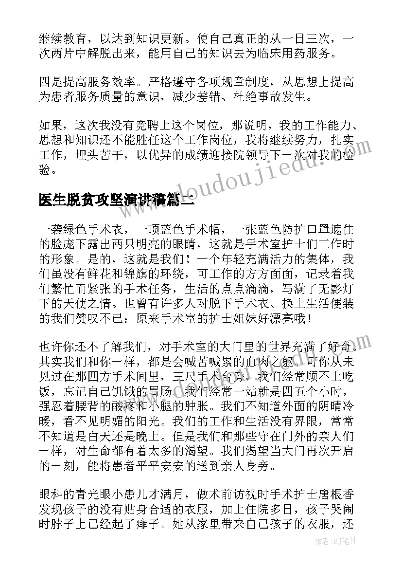 2023年医生脱贫攻坚演讲稿 竞聘医院演讲稿(通用6篇)