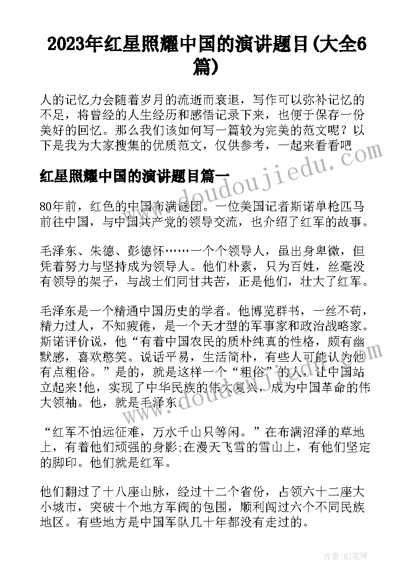 2023年红星照耀中国的演讲题目(大全6篇)