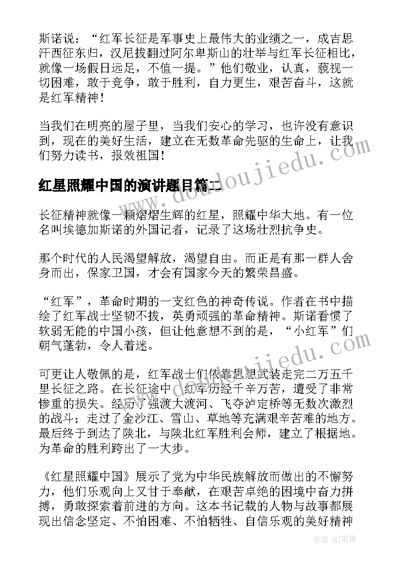 2023年红星照耀中国的演讲题目(大全6篇)