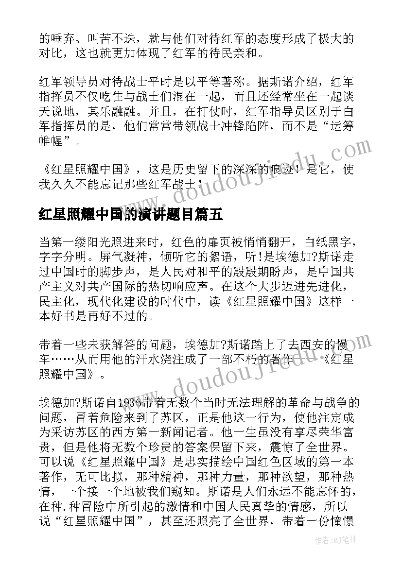 2023年红星照耀中国的演讲题目(大全6篇)