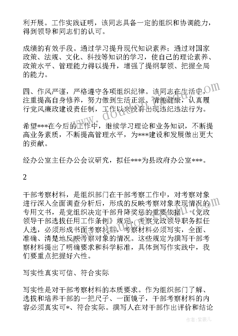 2023年巡察干部思想汇报材料 提拔任免干部考察材料(大全5篇)