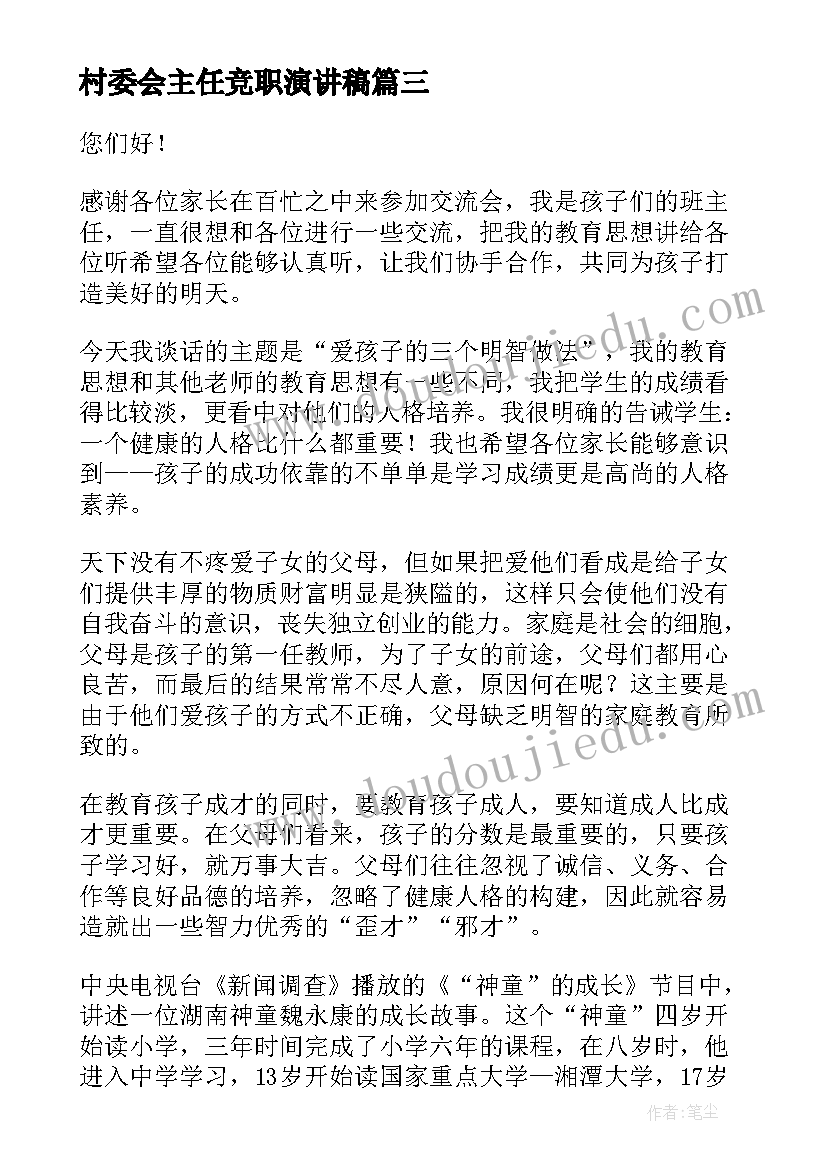 最新村委会主任竞职演讲稿(实用10篇)