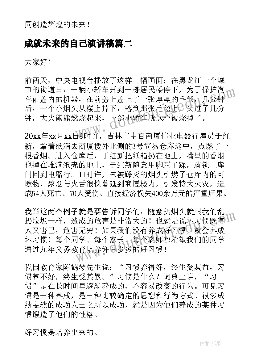 成就未来的自己演讲稿(优秀7篇)