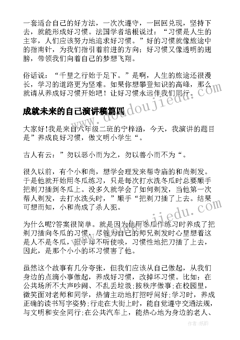 成就未来的自己演讲稿(优秀7篇)