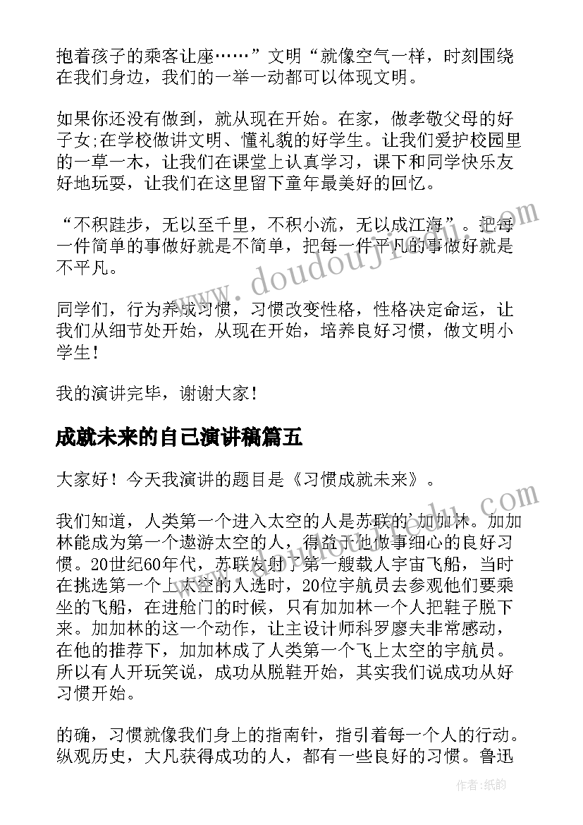 成就未来的自己演讲稿(优秀7篇)